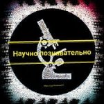 Научно познавательно ?