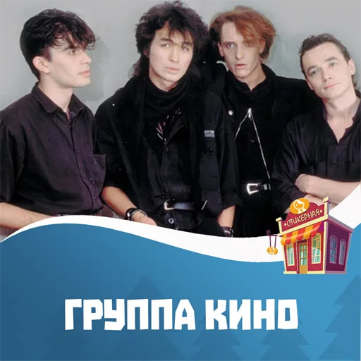 Группа Кино