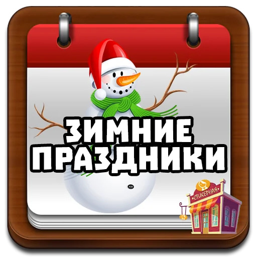 Зимние праздники