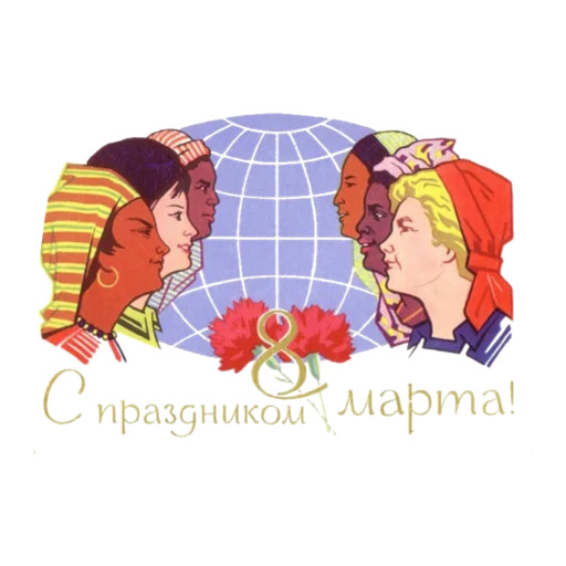 С 8 марта. Советские открытки
