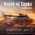 Статистика боёв WOT: PS/Xbox