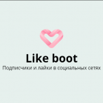 Накрутка в социальных сетях, лайки и подписчики.