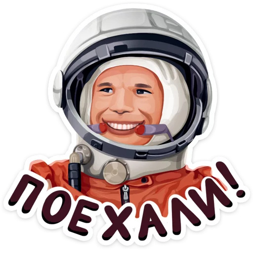 Поехали!
