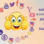Безопасная и дешевая накрутка в соц.сетях