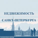 Недвижимость Санкт-Петербург
