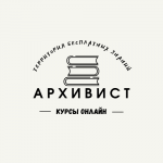 АРХИВИСТ