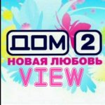 ДОМ 2 Новая любовь. Публикуем свежие серии