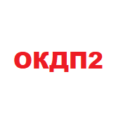 Справочник ОКДП2