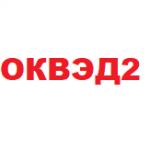 Справочник ОКВЭД2