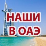 НАШИ В ОАЭ | ДУБАЙ ЧАТ ??
