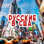 НАШИ В США | ЧАТ АМЕРИКА
