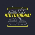 Что приготовить вечером?