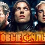 ТОПОВЫЕ ФИЛЬМЫ И СЕРИАЛЫ