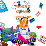 Alisa_v_strane_proektov_bot