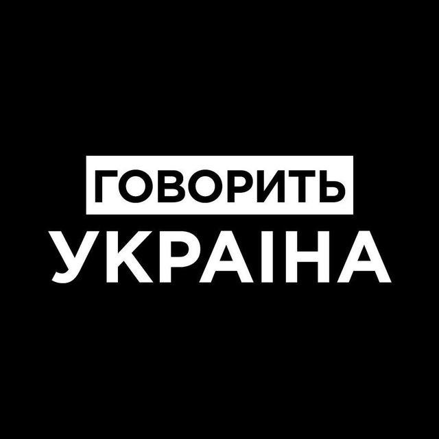Говорить Україна | Новини