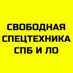 Свободная спецтехника СПб и ЛО