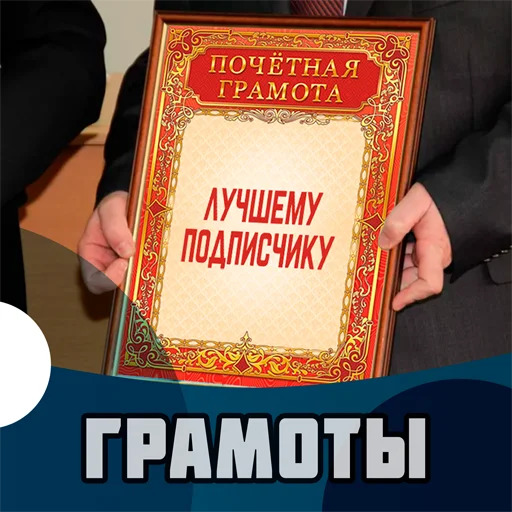 Грамоты