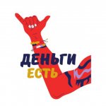Деньги есть