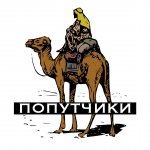 Тунис (попутчики)