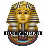 Египет (попутчики)