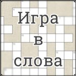 Игра в слова
