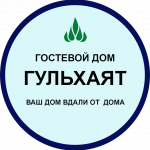 Иссык-Куль. Гостевой дом "ГульХаят"