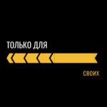 Только для своих
