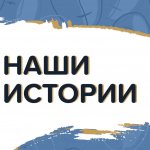 Наши истории