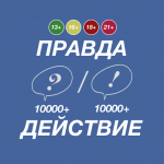 Игра "Правда или Действие"