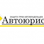 АВТОЮРИСТ РОССИЯ/Помощь автовладельцам