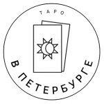 Таро в Петербурге