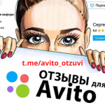 Отзывы Авито