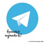 Взаимная подписка ВП
