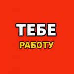 Тебе работу
