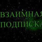 Взаимная подписка | Mutual subscriptions
