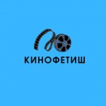 КИНОФЕТИШ
