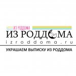 Выписка из роддома