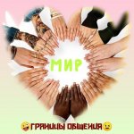 ?Границы общения?