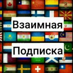 Взаимные подписки