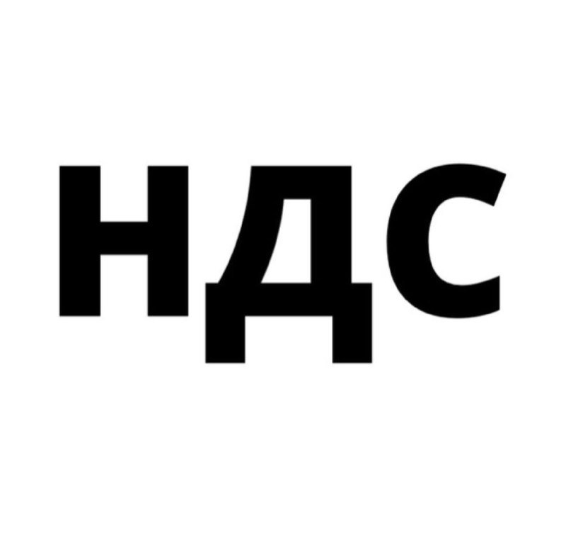 Бухгалтерия_Налоги_НДС
