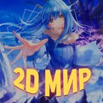 2D МИР