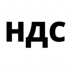 Бухгалтерия_Налоги_НДС