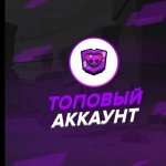 Покупка аккаунта бравл старс