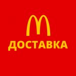 Доставка из Макдоналдс