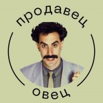 Продавец овец | Переговоры