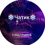 ❄️ Чатик ❄️
