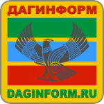 Дагинформ. Новости. Дагестан.