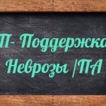 Панические атаки | Невроз помощь