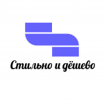 Стильно и дёшево