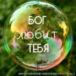 Бог любит тебя!